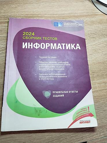 Məhsul: “İnformatika – 2024 Sınaq Tapşırıqları Toplusu” (rus dilində) lalafo.az -da Məhsul: “İnformatika – 2024 Sınaq Tapşırıqları Toplusu” (rus dilində)