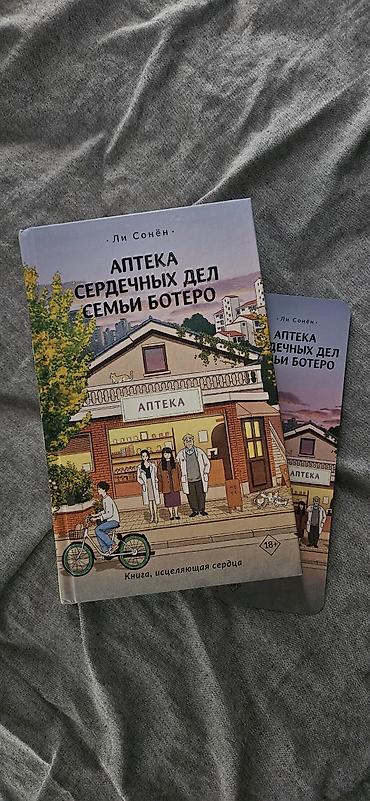 Художественная литература: Продаётся книга "Аптека сердечный дел семьи Ботеро" в хорошем — 1
