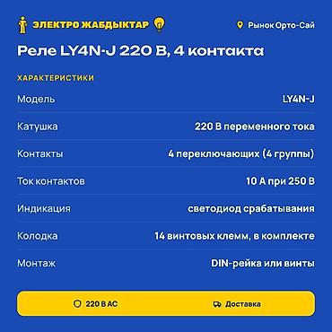 реле для насоса: Промежуточное реле LY4N-J, 220 В AC, 4 контакта Назначение: - — 2