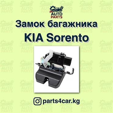 соренто: Замок багажника Kia 2020 г., Новый, Аналог, Китай — 7