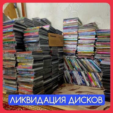 cd диски музыка в Кыргызстан | Книги, журналы, CD, DVD: ЛИКВИДАЦИЯ ДИСКОВ. ВСЕ ДИСКИ НОВЫЕ Самые разные диски Музыка (CD,MP3)