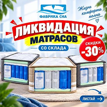 ЛИКВИДАЦИЯ МАТРАСОВ СО СКЛАДА! Готовые матрасы «Фабрики Сна» со