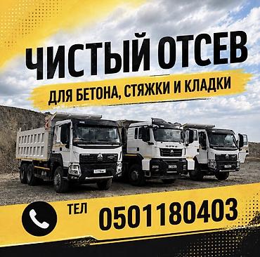 Отсев, Для фундамента, Оптом, В розницу, Камаз, Хово