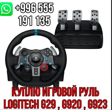 купить игровой компьютер: Куплю игровой руль Logitech G25,G27,G29
НЕ ПРОДАЮ!!