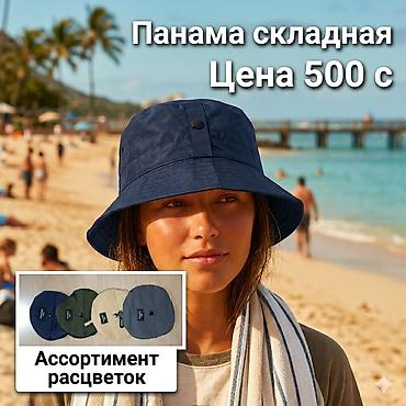 Панама, которая складывается в сама в себя.Удобно компактно.Цена 500 с