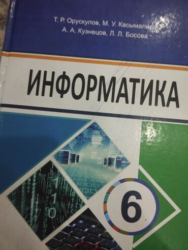 Информатика: Учебники для школы (КР) - Информатика, 6 класс. Авторы: Т. Р at lalafo.kg Информатика: Учебники для школы (КР) - Информатика, 6 класс. Авторы: Т. Р