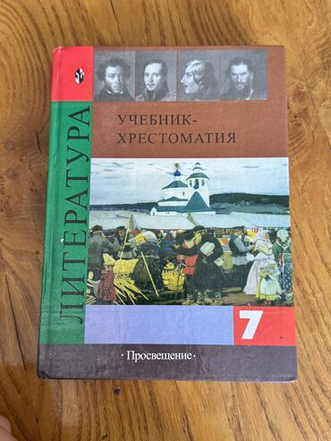 русский язык 3 класс о.в.даувальдер гдз: Русская литература, 7 класс, Б/у, Самовывоз, Платная доставка