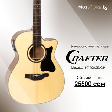 гитара kepma: CRAFTER HT-100CE - электроакустическая гитара, которая подойдет