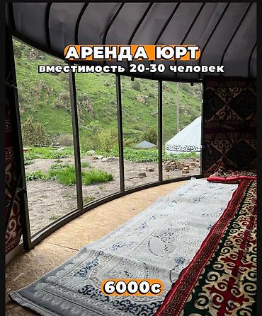 Аренда юрт: Аренда юрт,тапчанов. Вместимость юрт от 15-20,человек. В стоимость — 4