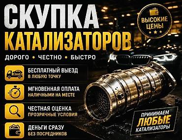 Катализатор сатып алабыз,эн кымбат баада,Прием катализаторов дорого в