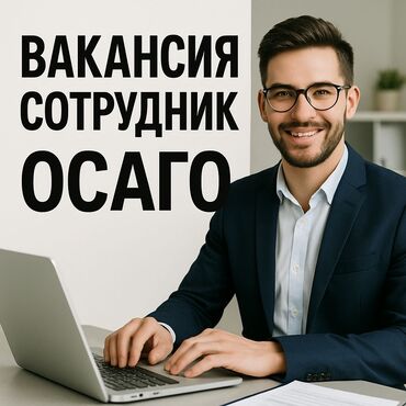 я ищу работу в городе ош: Вакансия: Сотрудник ОСАГО В страховую компанию требуется
