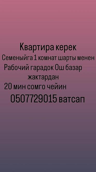 ошский рынак: Требуется 1-комнатная квартира для семьи. Рассматривается район — 1