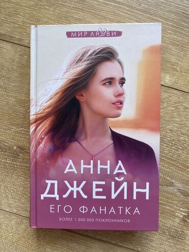 анна джейн книги: Книга-«его фанатка» автор - Анна Джейн состояние 10/10 дефектов нет