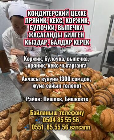 кондитерские оборудования: Требуется Кондитер, Оплата Еженедельно, Менее года опыта