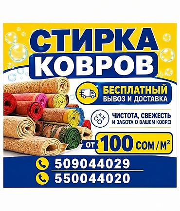 мойка ковра цена: Стирка ковров, | Ковер — 1