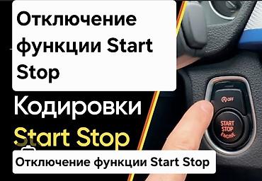 авто стоп: Отключение функции Start/Stop для BMW Профессиональное программное — 1
