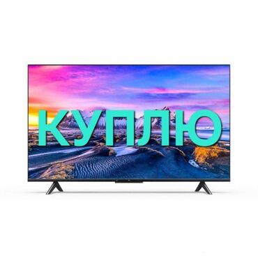 скупка бу телевизор: Куплю б/у телевизор 50-55 дюймов до 8000 сомов. Могу забрать сразу