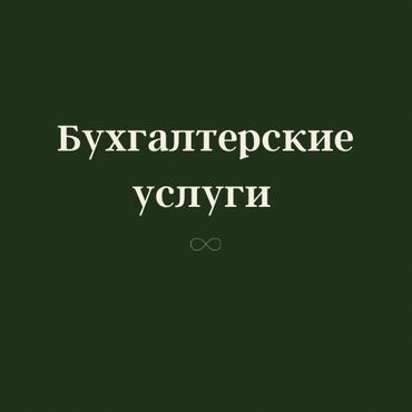 Бухгалтерские услуги: Бухгалтерские услуги | Консультация, Подготовка налоговой отчетности, Сдача налоговой отчетности