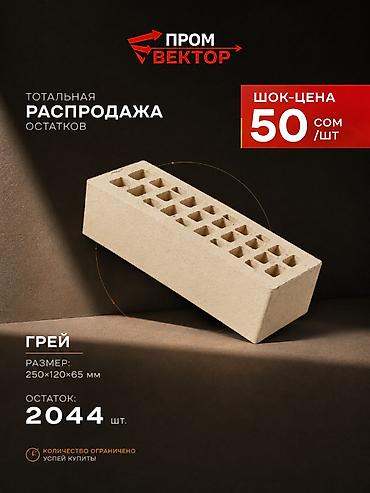 грей: 🔥 ТОТАЛЬНАЯ РАСПРОДАЖА КИРПИЧА! Остатки склада по шок-ценам. Успейте — 2
