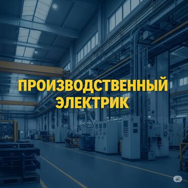 электрик высшего разряда: Производственный электрик, электронщик, КИП Поиск и устранение