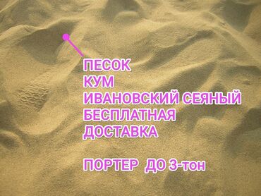 хово песок: Доставка щебня, угля, песка, чернозема, отсев, По городу, без грузчика