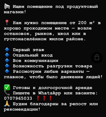 для магазина: Ищем помещение под продуктовый магазин, на долгий срок❗️❗️❗️