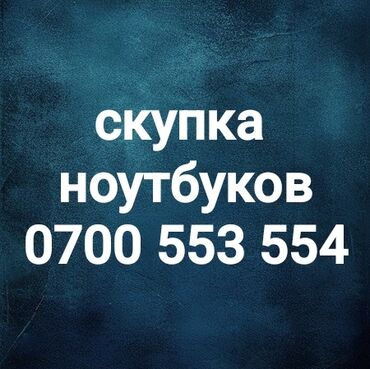 пк обмен: Скупка ноутбуков звоните пишите на ватсап 24часа оценка по телефону