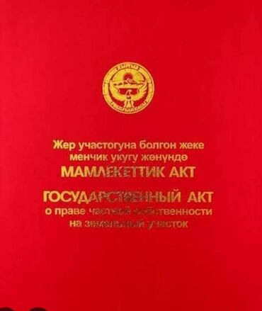 куплю дом в расрочку: 5 соток, Курулуш, Кызыл китеп, Сатып алуу-сатуу келишими