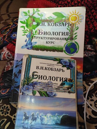 Книги, журналы, CD, DVD: Продаю учебное пособие б/у и структурированный курс по биологии