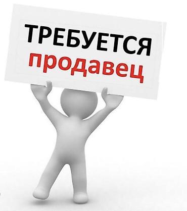Талап кылынат Сатуучу консультант Иш тартиби: Алты күндүк, Сатуудан %, Толук жумуш күнү