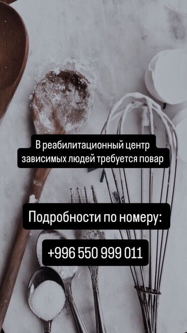 работы на ночную смену: Вакансия: повар в реабилитационный центр для зависимых людей