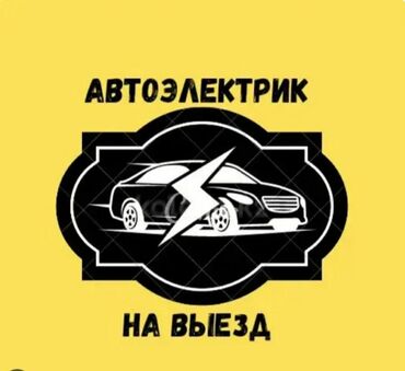 оперативная памят: АвтоЭлектрик 
Диагностика 
Ремонт 
Установка 
Все виды Авто
На Выезд