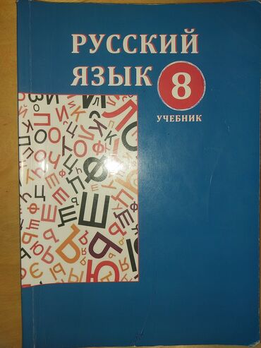 8ci sinif rus dili kitabı: Rus dili 8ci sinif kitabı 4 azn isdeyen nömre ile elaqe saxlasın
