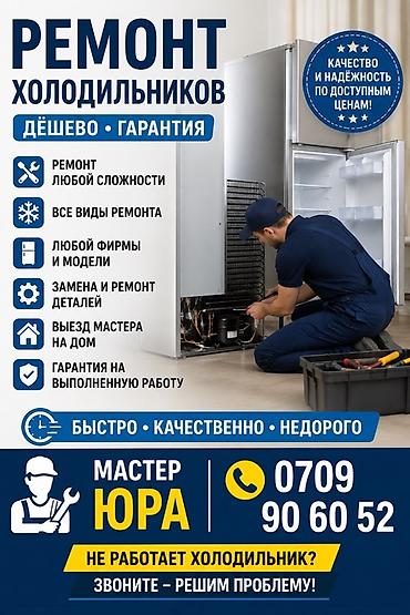 БЫСТРО, КАЧЕСТВЕННО, НЕДОРОГО! 🔧 🔹 Ремонт холодильников любой марки и