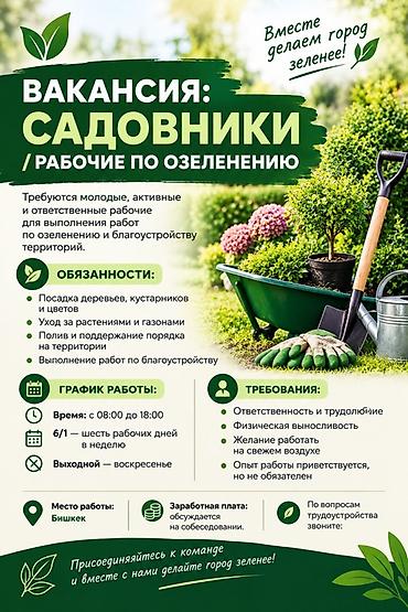 разнорабочий перевод на кыргызский: Требуются молодые рабочие садовники Описание работ: - Посадка — 1