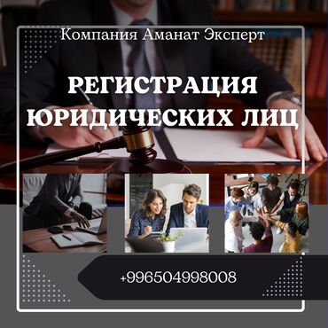 услуги адваката: Регистрация ОсОО в Кыргызстане; Регистрация ОсОО в Бишкеке. -Помощь с