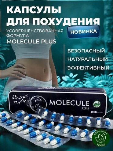 Средства для похудения: Средство для похудения, Molecule plus/Молекула плюс, Капсулы, Жиросжигатели, Универсальный, Новый