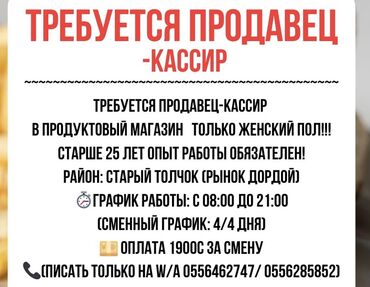 место в салоне: Требуется Кассир, График: Сменный график, 3-5 лет опыта, Карьерный рост, Полный рабочий день