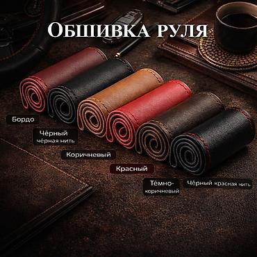 Кожаный Чехол на руль, Новый, Самовывоз, Платная доставка at lalafo.kg Кожаный Чехол на руль, Новый, Самовывоз, Платная доставка