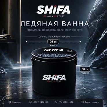 купель: Ледяная ванна SHIFA RELAX & RESTART - Премиальное восстановление — 1