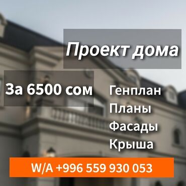 праек дома: Дизайн, Долборлоо | Офистер, Батирлер, Үйлөр