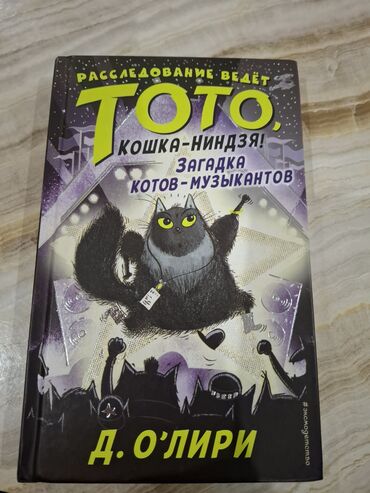 Детские книги: Книга 📚 ТОТО КОШКА НИНДЗЯ ЗАГАДКА МУЗЫКАНТОВ 🎶. Автор :Д. О'ЛИРИ В