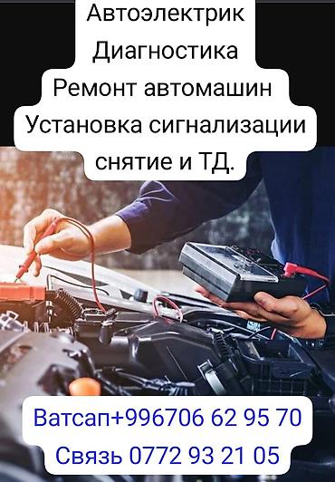 ремонт консолей: Услуги автоэлектрика. Выполняется диагностика и ремонт автомобилей с — 1