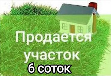 Недвижимость: 6 соток, Для строительства, Красная книга — 1
