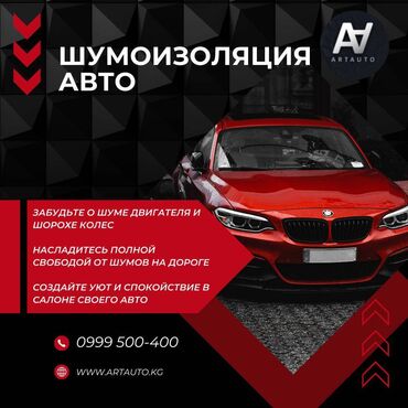 ист разбор: Шумоизоляция в Бишкеке - ART AUTO Шумоизоляция машины занимает 3