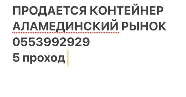 детский сад кант: Продается дествующий контейнер Аламединский рынок. 5 проход. Самый