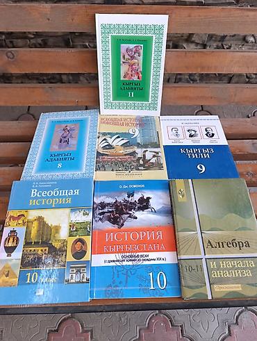 книжки школьные: Комплект школьных учебников Состав: - Кыргыз адабияты, 8 класс (М.К — 1