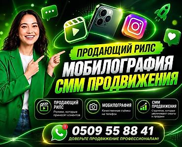 Услуги: продающие Reels, мобилография и SMM-продвижение. Что делаем lalafo.kg да Услуги: продающие Reels, мобилография и SMM-продвижение. Что делаем