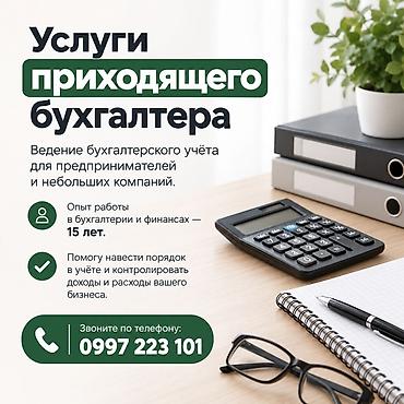 бухгалтер сокулук: Бухгалтерские услуги | Ведение бухгалтерского учёта — 1