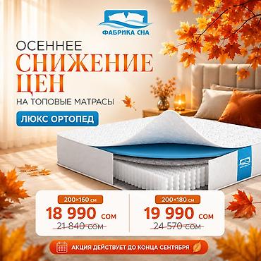 Ортопедиялык матрас, Жаңы, Фабрика сна, Экилик, Кыргызстан, Орточо катуу матрастар, Акысыз жеткирүү